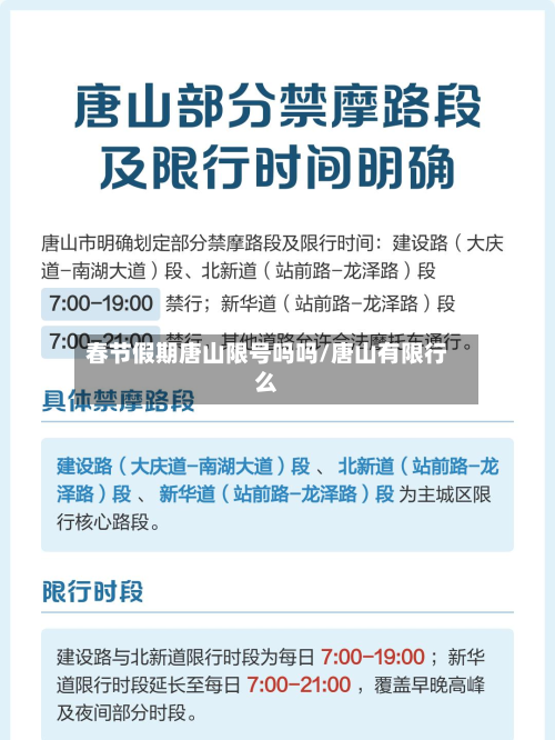 春节假期唐山限号吗吗/唐山有限行么-第2张图片