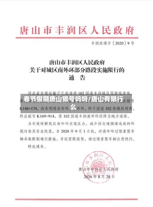 春节假期唐山限号吗吗/唐山有限行么-第3张图片