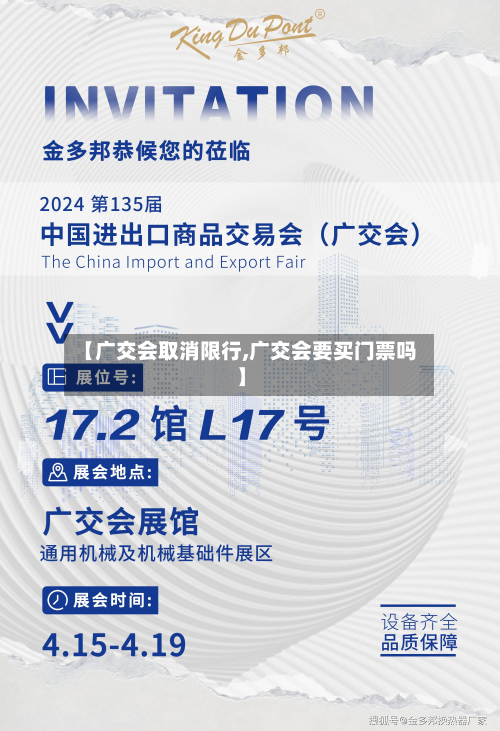 【广交会取消限行,广交会要买门票吗】-第2张图片