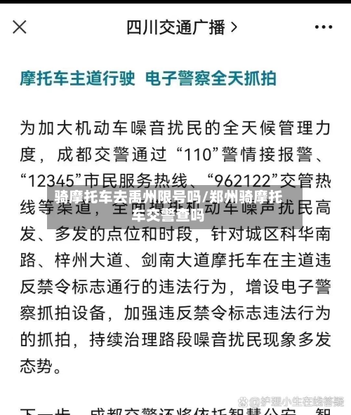 骑摩托车去禹州限号吗/郑州骑摩托车交警查吗