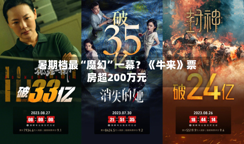 暑期档最“魔幻”一幕？《牛来》票房超200万元