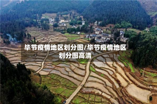 毕节疫情地区划分图/毕节疫情地区划分图高清-第2张图片