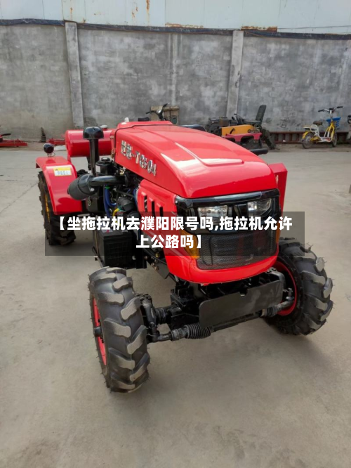 【坐拖拉机去濮阳限号吗,拖拉机允许上公路吗】