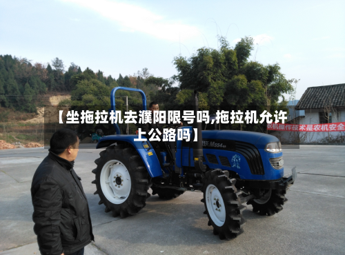 【坐拖拉机去濮阳限号吗,拖拉机允许上公路吗】-第2张图片
