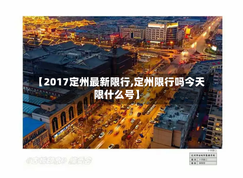 【2017定州最新限行,定州限行吗今天限什么号】