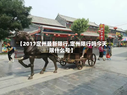 【2017定州最新限行,定州限行吗今天限什么号】-第2张图片