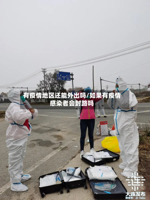 有疫情地区还能外出吗/如果有疫情感染者会封路吗