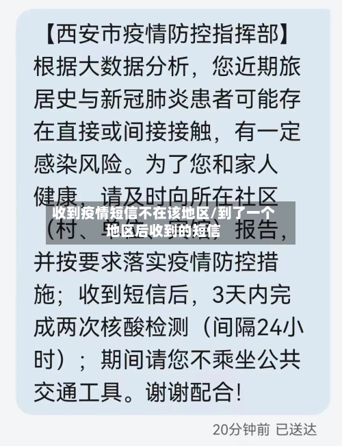 收到疫情短信不在该地区/到了一个地区后收到的短信