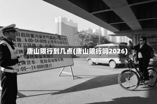 唐山限行到几点(唐山限行吗2026)-第3张图片