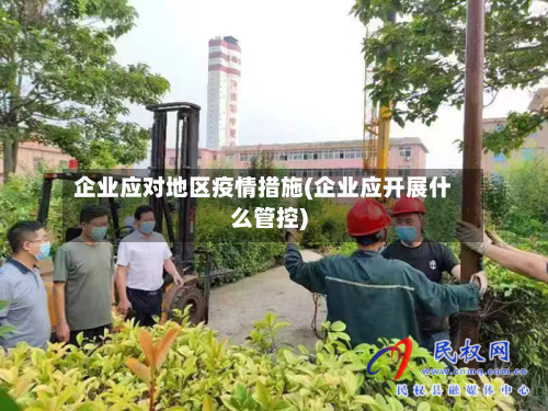 企业应对地区疫情措施(企业应开展什么管控)-第2张图片
