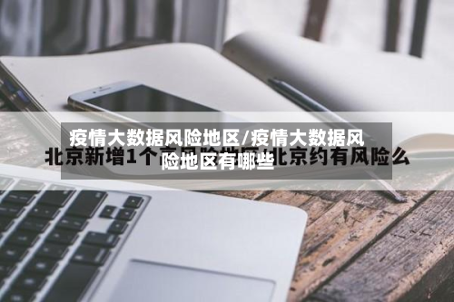 疫情大数据风险地区/疫情大数据风险地区有哪些-第3张图片