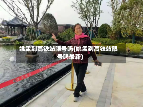 姚孟到高铁站限号吗(姚孟到高铁站限号吗最新)-第3张图片