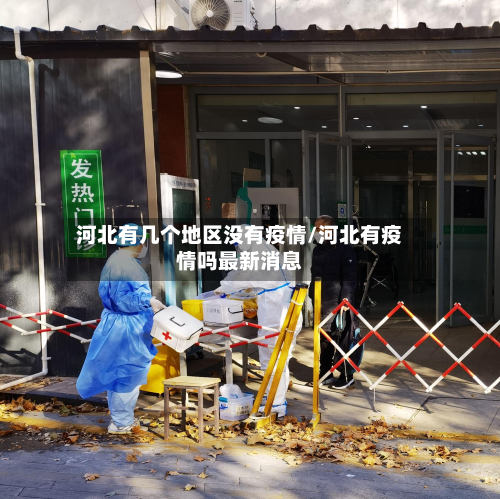 河北有几个地区没有疫情/河北有疫情吗最新消息