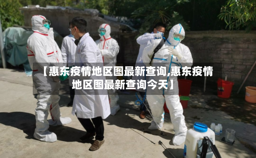 【惠东疫情地区图最新查询,惠东疫情地区图最新查询今天】-第3张图片