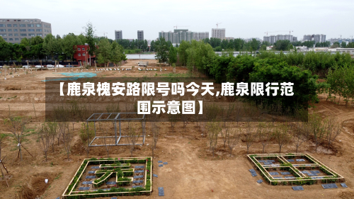 【鹿泉槐安路限号吗今天,鹿泉限行范围示意图】-第2张图片