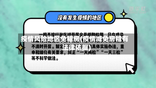 疫情风险地区免租房(疫情减免房租有法律依据)