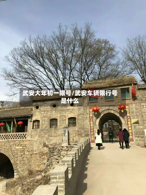 武安大年初一限号/武安车辆限行号是什么