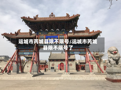 运城市芮城县限不限号/运城市芮城县限不限号了