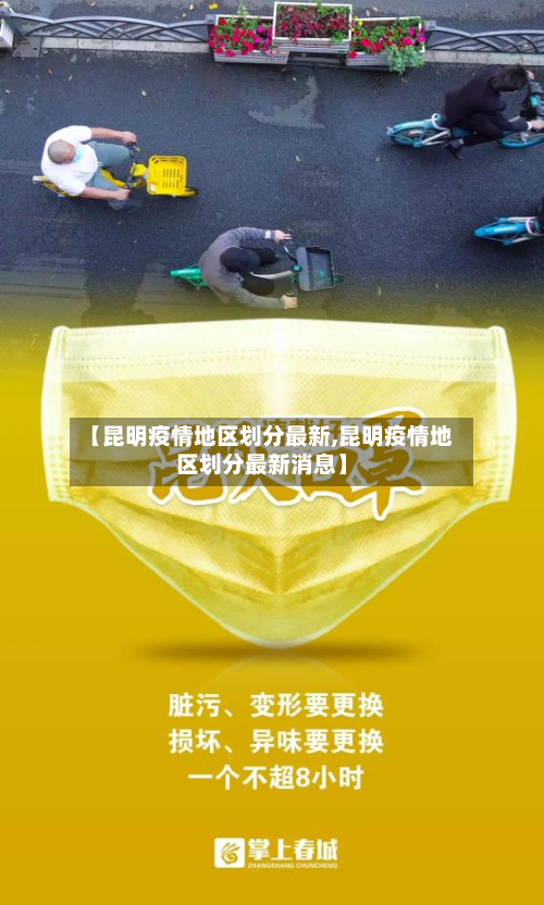 【昆明疫情地区划分最新,昆明疫情地区划分最新消息】