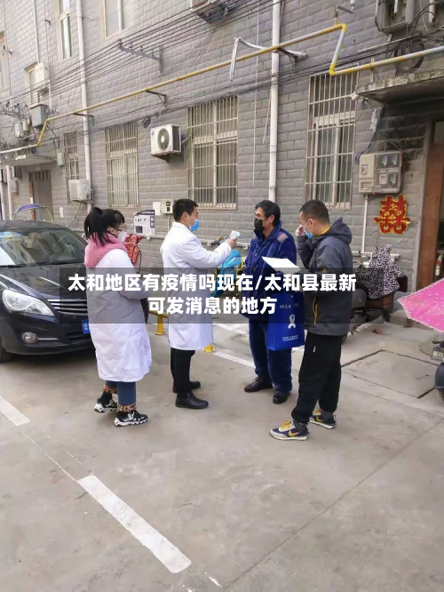 太和地区有疫情吗现在/太和县最新可发消息的地方