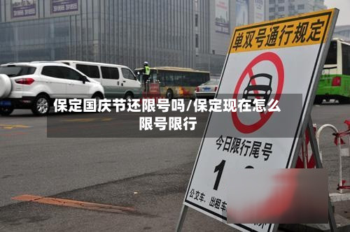 保定国庆节还限号吗/保定现在怎么限号限行