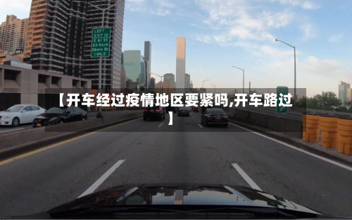 【开车经过疫情地区要紧吗,开车路过】