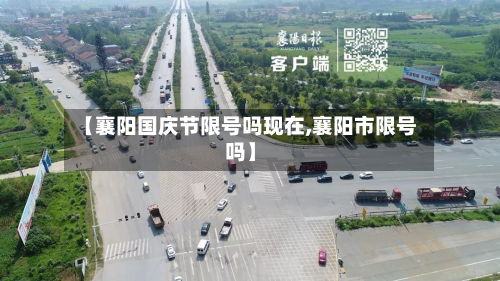 【襄阳国庆节限号吗现在,襄阳市限号吗】-第3张图片