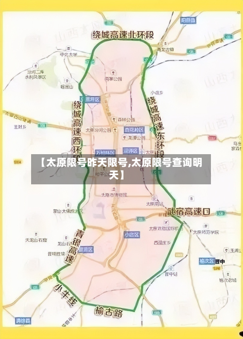 【太原限号昨天限号,太原限号查询明天】