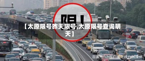 【太原限号昨天限号,太原限号查询明天】-第2张图片