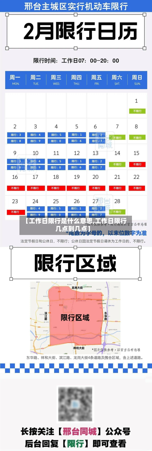 【工作日限行是什么意思,工作日限行几点到几点】-第3张图片