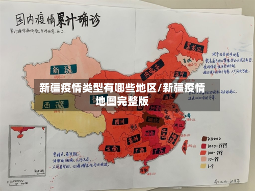 新疆疫情类型有哪些地区/新疆疫情地图完整版