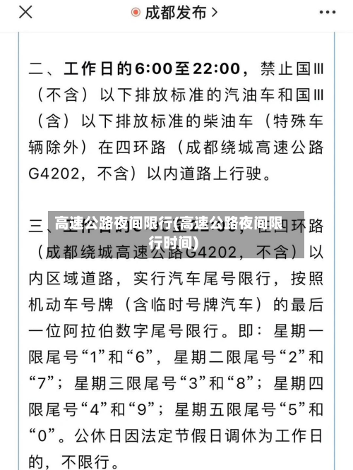 高速公路夜间限行(高速公路夜间限行时间)