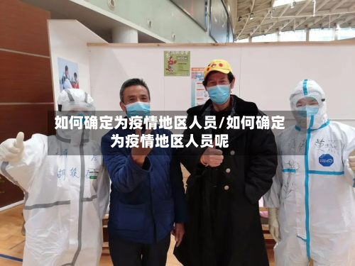 如何确定为疫情地区人员/如何确定为疫情地区人员呢