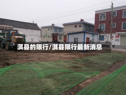 淇县的限行/淇县限行最新消息-第2张图片