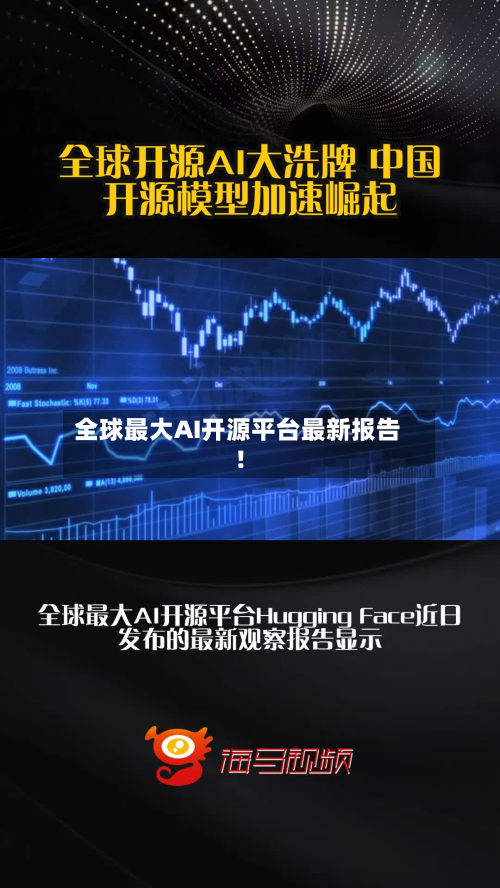 全球最大AI开源平台最新报告！-第3张图片