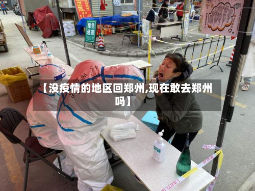 【没疫情的地区回郑州,现在敢去郑州吗】-第2张图片
