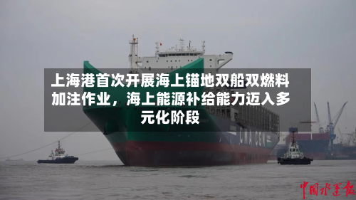 上海港首次开展海上锚地双船双燃料加注作业，海上能源补给能力迈入多元化阶段-第2张图片