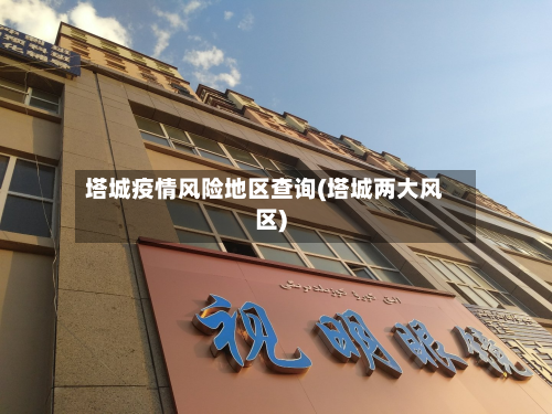 塔城疫情风险地区查询(塔城两大风区)-第2张图片