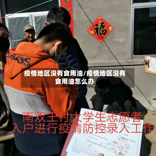 疫情地区没有食用油/疫情地区没有食用油怎么办-第3张图片