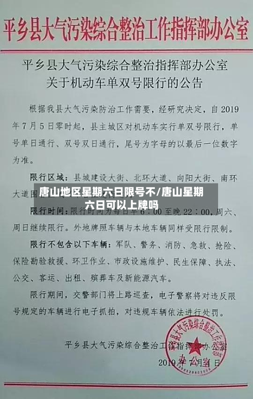 唐山地区星期六日限号不/唐山星期六日可以上牌吗-第3张图片