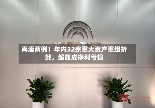 再添两例！年内32宗重大资产重组折戟，超四成净利亏损-第3张图片
