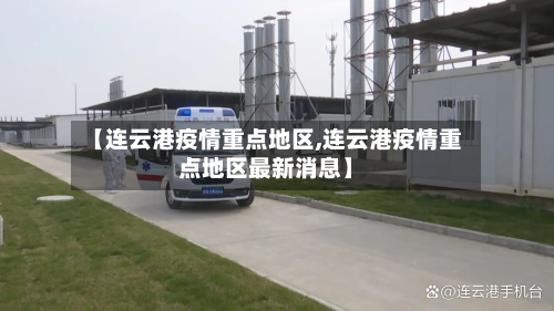 【连云港疫情重点地区,连云港疫情重点地区最新消息】
