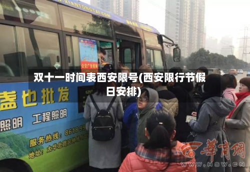 双十一时间表西安限号(西安限行节假日安排)