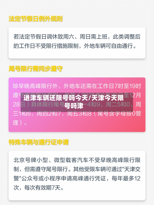 进津车辆还限号吗今天/天津今天限号吗津-第3张图片