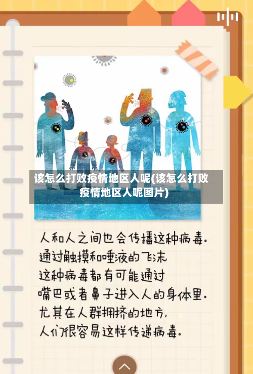 该怎么打败疫情地区人呢(该怎么打败疫情地区人呢图片)-第3张图片