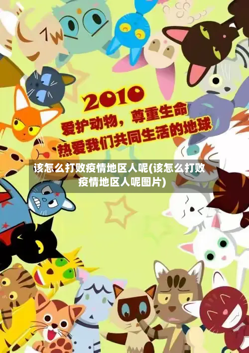 该怎么打败疫情地区人呢(该怎么打败疫情地区人呢图片)