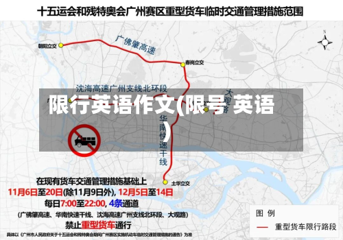 限行英语作文(限号 英语)-第3张图片