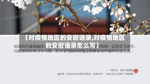 【对疫情地区的安慰语录,对疫情地区的安慰语录怎么写】-第2张图片