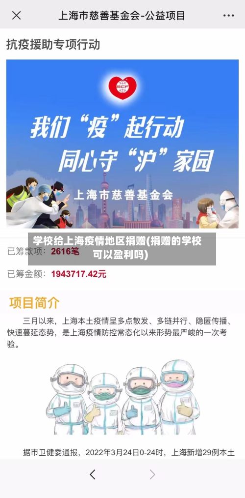 学校给上海疫情地区捐赠(捐赠的学校可以盈利吗)-第3张图片