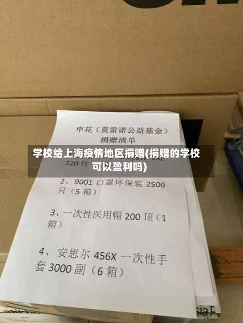 学校给上海疫情地区捐赠(捐赠的学校可以盈利吗)-第2张图片